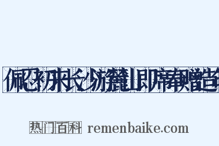 佩忍初来长沙游麓山即席奉赠造句是什么意思的图片
